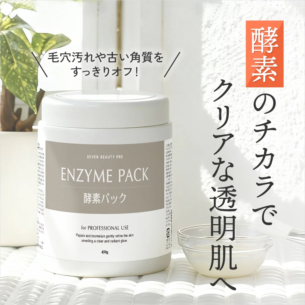 [SEVEN BEAUTY PRO] 酵素パック｜酵素のチカラでクリアな透明肌へ