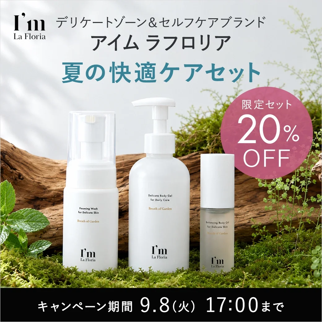 【20%OFF】デリケートゾーン＆セルフケアブランド「アイム ラフロリア」夏の快適セットが登場！