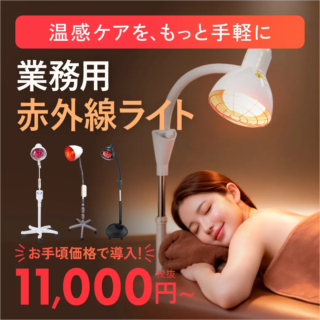 温感ケアを、もっと手軽に｜業務用赤外線ライト
