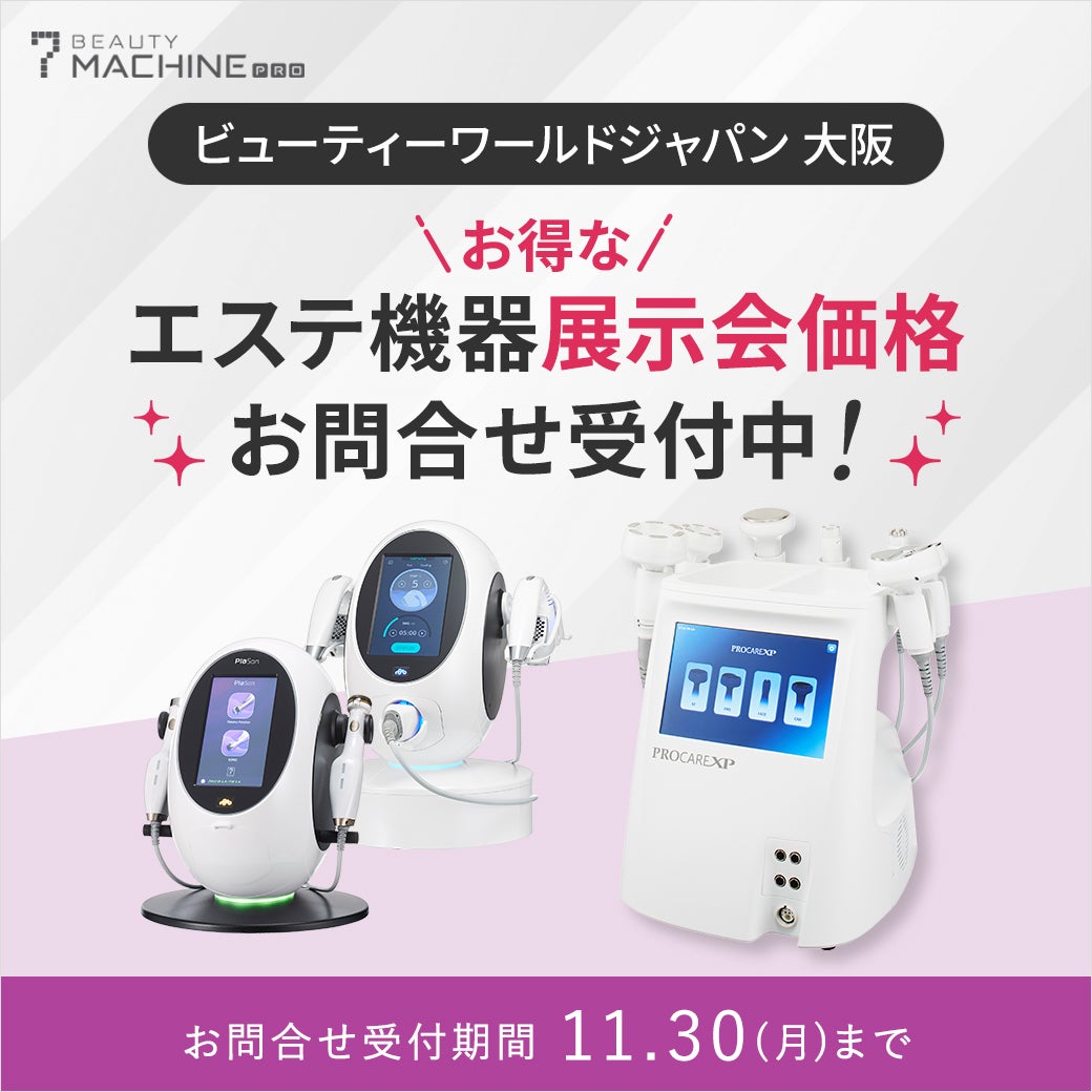 【BWJ大阪2026】エステ機器展示会価格お問合せ受付中！