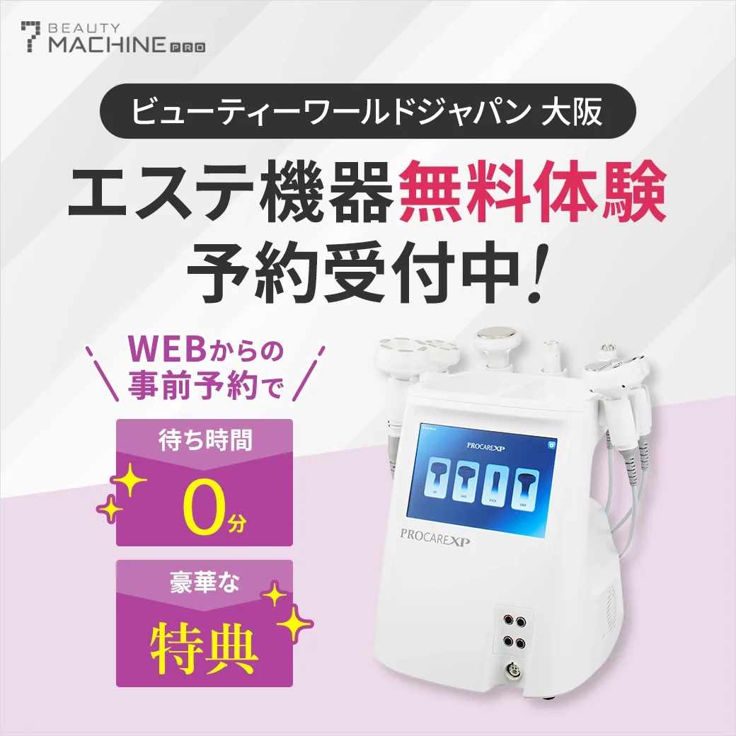 【BWJ大阪2026】エステ機器無料体験予約受付中！