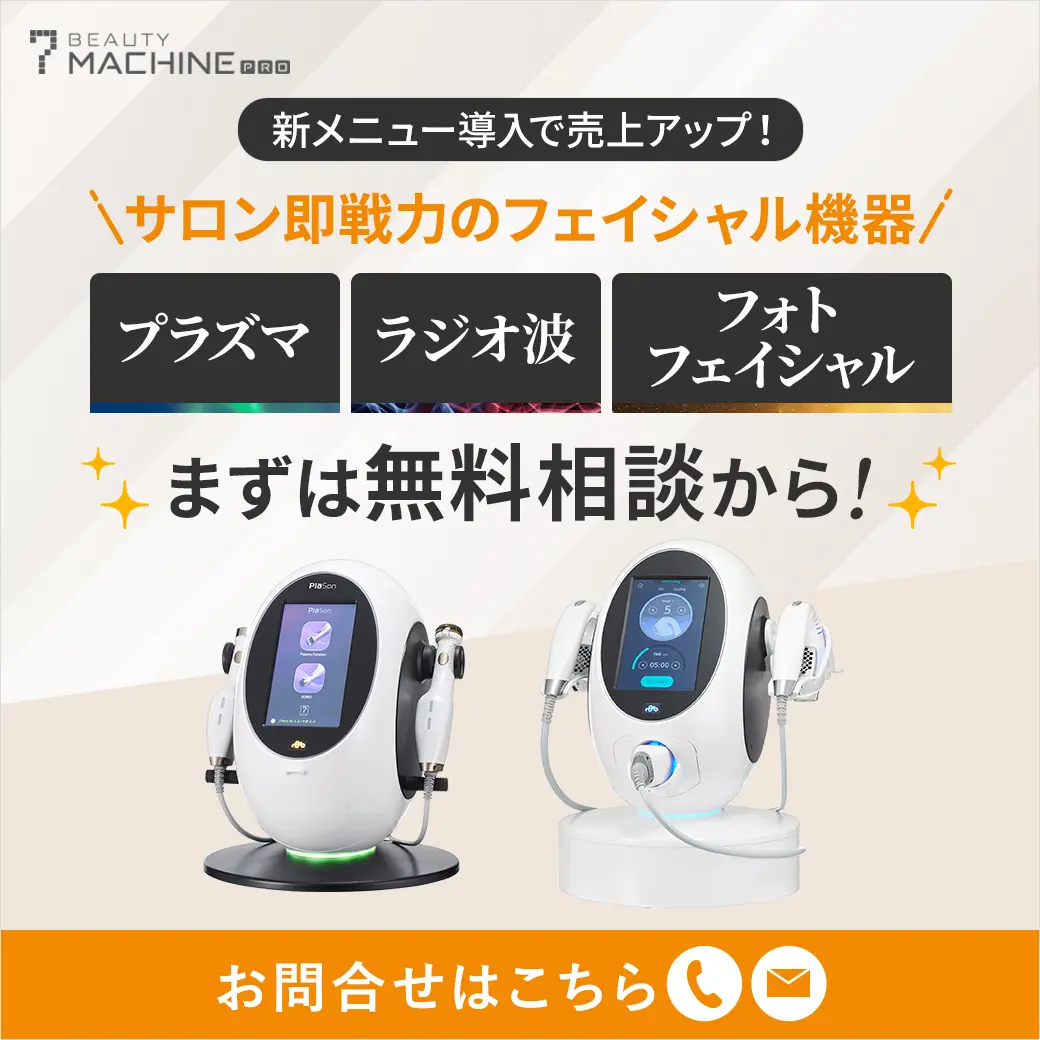 【業務用エステ機器】サロン即戦力の「フェイシャル機器」まずは無料相談から！