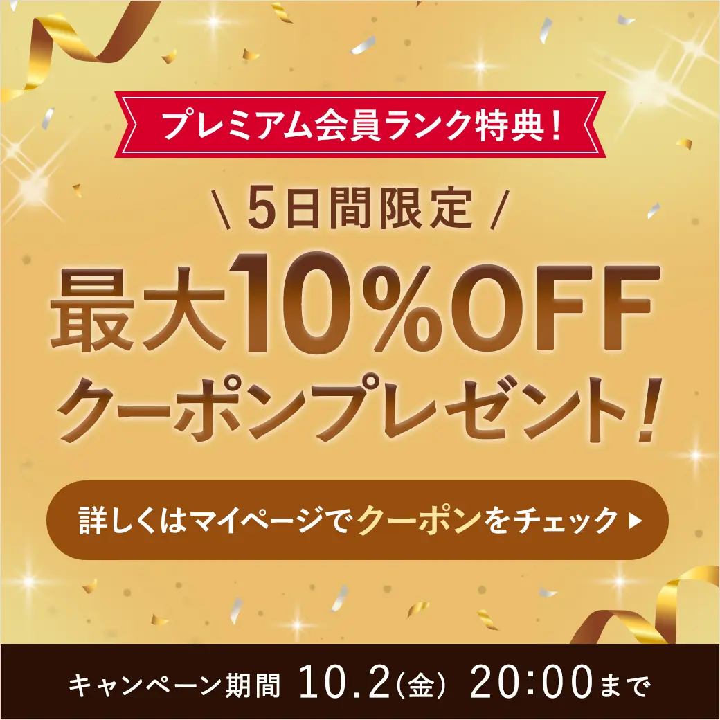 プレミアム会員ランク特典【5日間限定】最大10％OFFクーポンプレゼント！