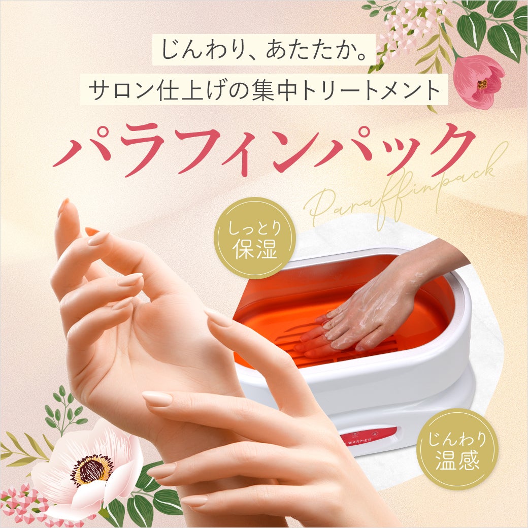 パラフィンパック｜乾燥しがちな手足をしっかりと潤すスペシャルケア