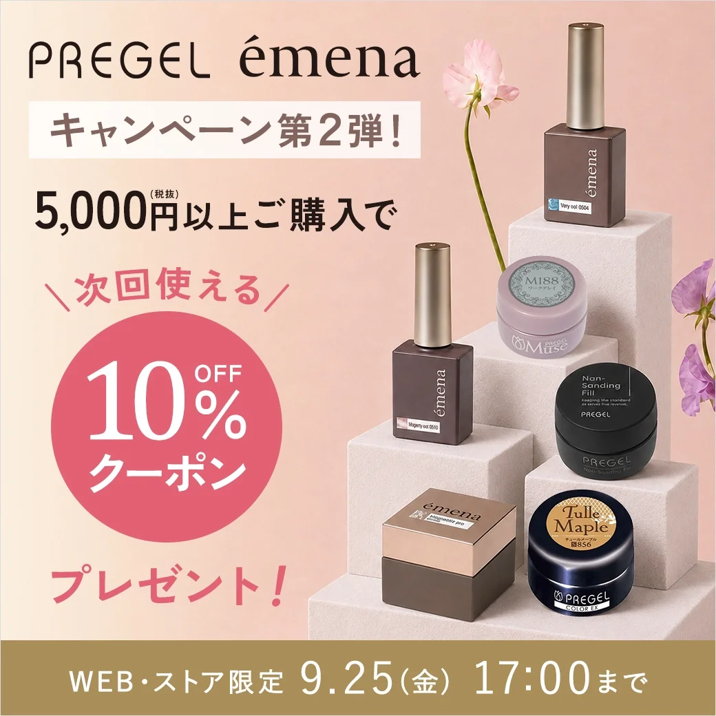 プリジェル・エメナ購入で次回使える10%OFFクーポンプレゼント！