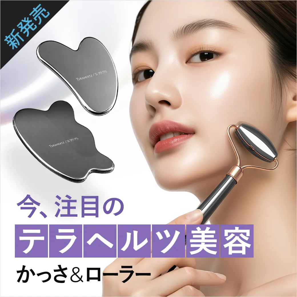 今、注目の“テラヘルツ美容”かっさ＆フェイスローラー