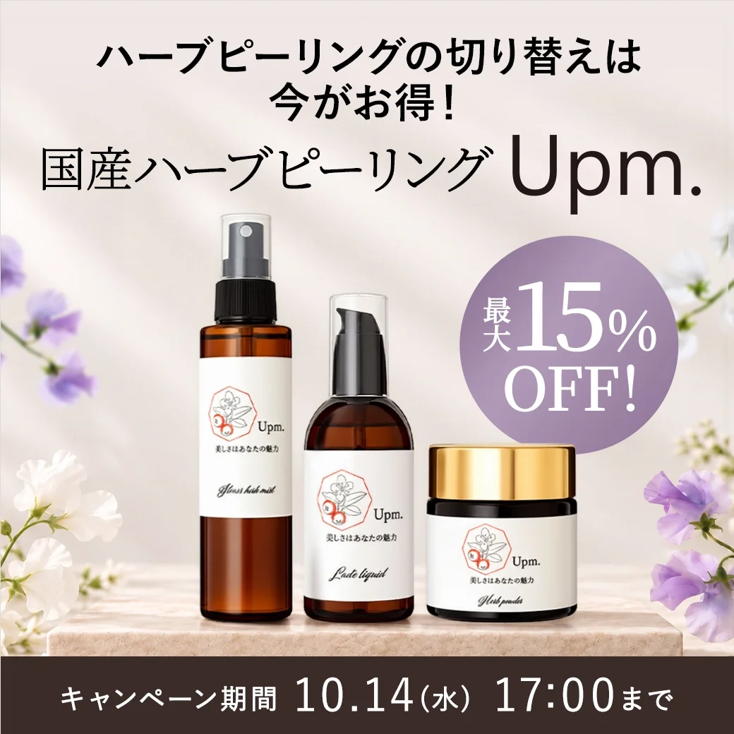 【最大15％OFF】Upm.ハーブピーリング切り替えキャンペーン