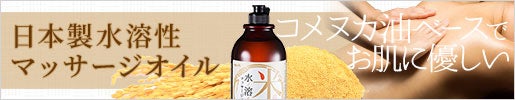 コメヌカ油ベースでお肌に優しい｜日本製水溶性マッサージオイル