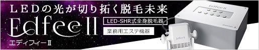 LEDの光が切り拓く脱毛未来｜edfeeⅡ(エディフィー2)