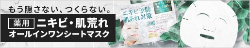 
ニキビの効率ケア｜薬用NI-KIBIシートマスク