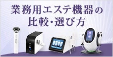 業務用エステ機器の 比較・選び方│用途別ラインナップ