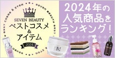 人気商品をランキング！SEVEN BEAUTY ベストコスメ＆アイテム 2024