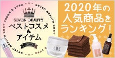 人気商品をランキング！SEVEN BEAUTY  ベストコスメ＆アイテム 2020