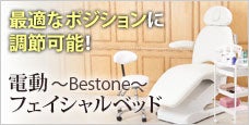 高級電動フェイシャルベッド Bestone-4モーター仕様でベストポジションに