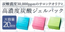 ブランソーダ炭酸パック -炭酸濃度30,000ppmのサロンクオリティ