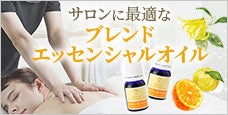 サロンにぴったりなブレンドエッセンシャルオイル