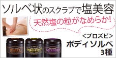 ボディソルベ-粒が細かくてなめらかなマッサージソルト