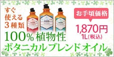100%植物性ボタニカルブレンドオイル｜すぐに 施術に使える3種類