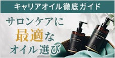 サロンケアに最適なオイル選び | キャリアオイル徹底ガイド