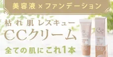 CCクリーム-肌をトータルでケアする新発想ベースメイククリーム