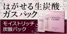 CELLOGY COSME (セルロジーコスメ)モイストリッチ炭酸パック-驚きの潤い、透明感を即体感