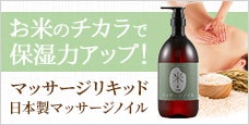 マッサージリキッド 日本製マッサージノイル -お米のチカラで保湿力アップ