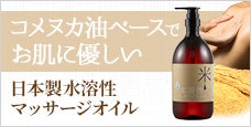 日本製水溶性マッサージオイル-コメヌカ油ベースでお肌に優しい