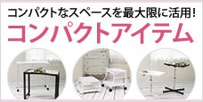 コンパクトなスペースを最大限に活用！ ｜ コンパクトアイテム