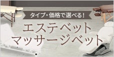 エステベッド・マッサージベッド比較表-施術別・価格で選びやすい