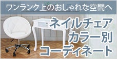 ネイルチェアカラー別コーディネート