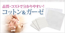 エステコットン＆ガーゼ-サイズやコストで選べる