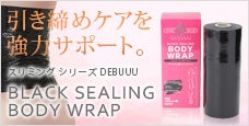 DEBUUU(デヴー)ブラックシーリングボディラップ-引き締めサポートに最適