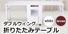 ダブルウィング折りたたみテーブル - ワイド50cmのワゴンから2席分のテーブルに変身！