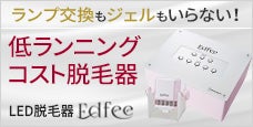 EDFEE(エディフィー)脱毛器-業界震撼の低ランニングコスト