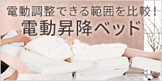 電動昇降ベッド - 電動調整できる範囲を比較