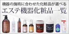 エステ機器用化粧品｜ボディ・フェイシャル エステ機器に合う化粧品の選び方