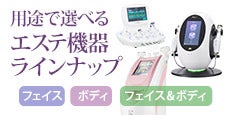用途で選べる！エステ機器ラインナップ