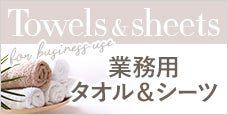 業務用タオル＆シーツ｜エステ・鍼灸・ネイル・まつげサロン・理美容向け