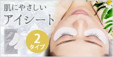アイパックシート -下まつげをやさしく保護する