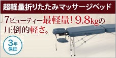 アルミ製超軽量折りたたみ整体ベッドFLY-セブンビューティー史上最軽量