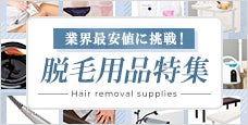 脱毛用品特集 「業界トップクラスの品揃え」「当日発送」