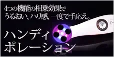ハンディポレーション｜4つの機能の相乗効果でうるおい、ハリ感、一度で手応え
