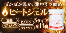 ぽかぽか温か集中引き締めヒートジェルシリーズ（ホットマッサージジェル）