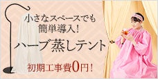 ハーブ蒸しテント-小さなスペースでも簡単導入