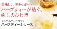 Cier ETBELLA ハーブティーシリーズ -ハーブティーが紡ぐ、癒しのひと時