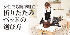 折りたたみベッドの選び方