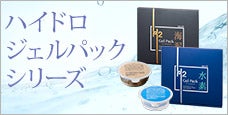 ハイドロジェルパックシリーズ-お肌のコンディションを底上げする