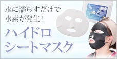 ハイドロシートマスク-水に濡らすだけで水素が発生