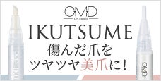 大人の本格美爪ケア｜＜OMD＞IKUTSUME ネイルセラム&オイル