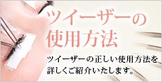 ツイーザーの正しい使用方法